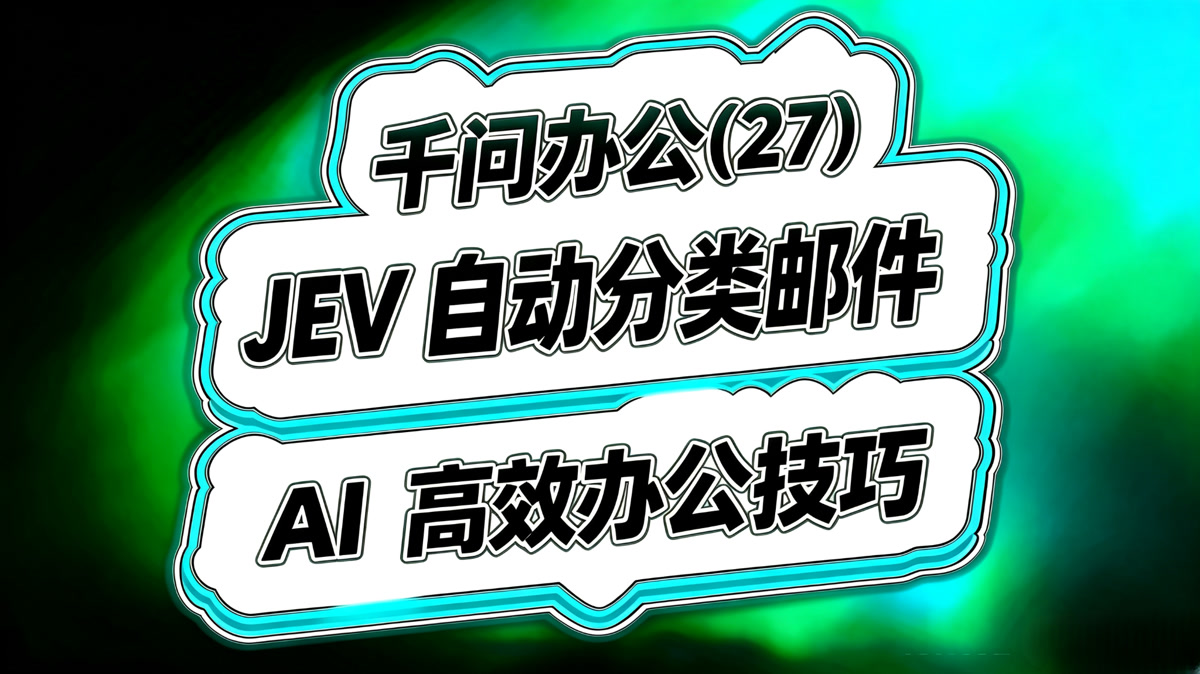 千问办公实战(27)!Jev办公邮件分类实战!