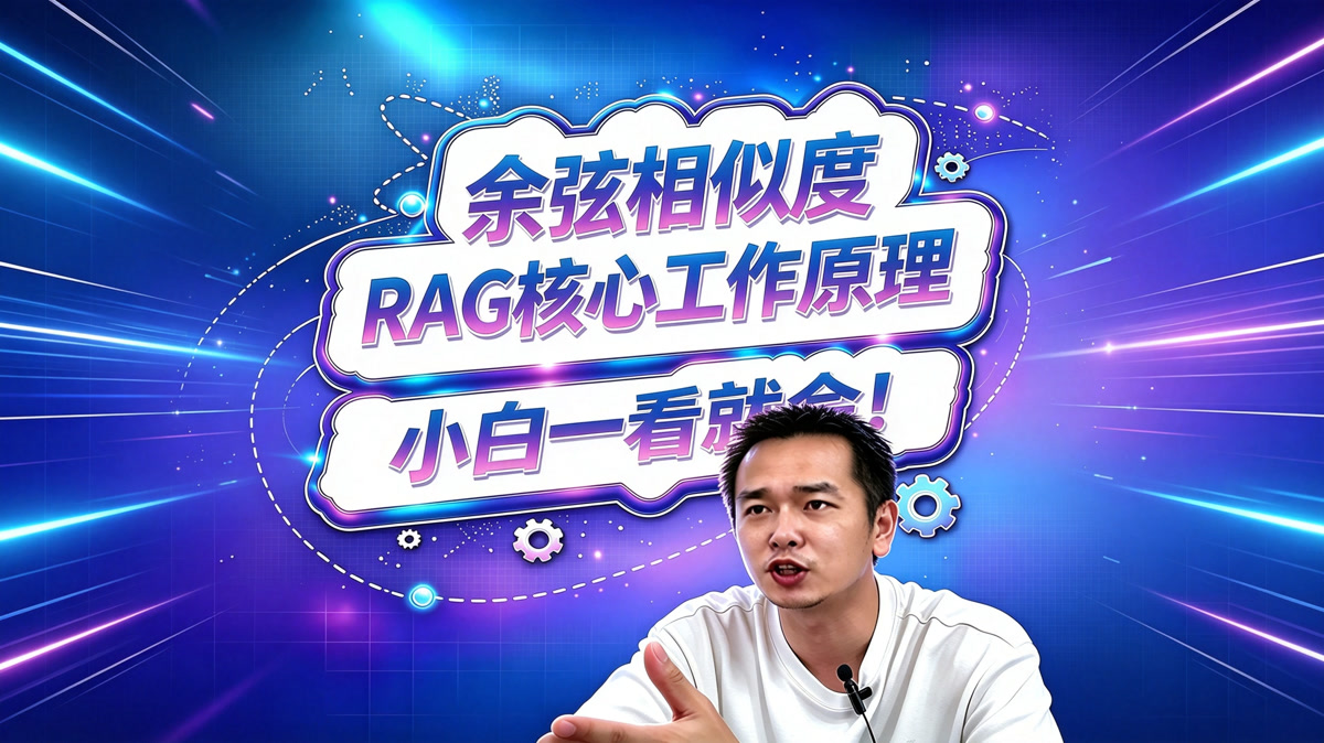 RAG核心工作原理之余弦相似度!小白也能看懂!