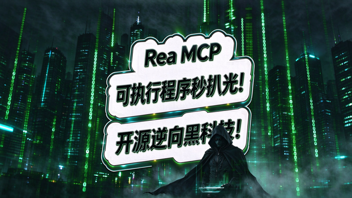 Rea!可执行程序秒扒光!开源逆向黑科技!