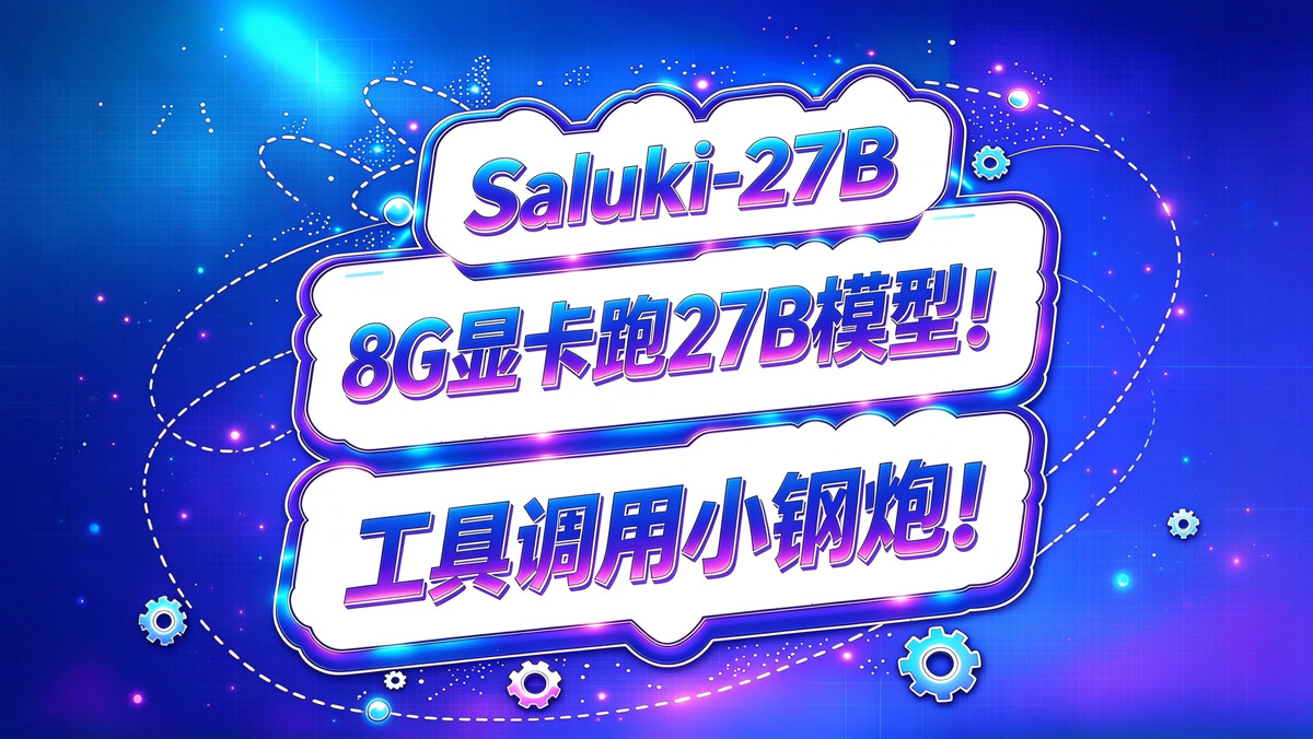 Saluki-27B! 8G 显卡跑 27B 模型!工具调用小钢炮!