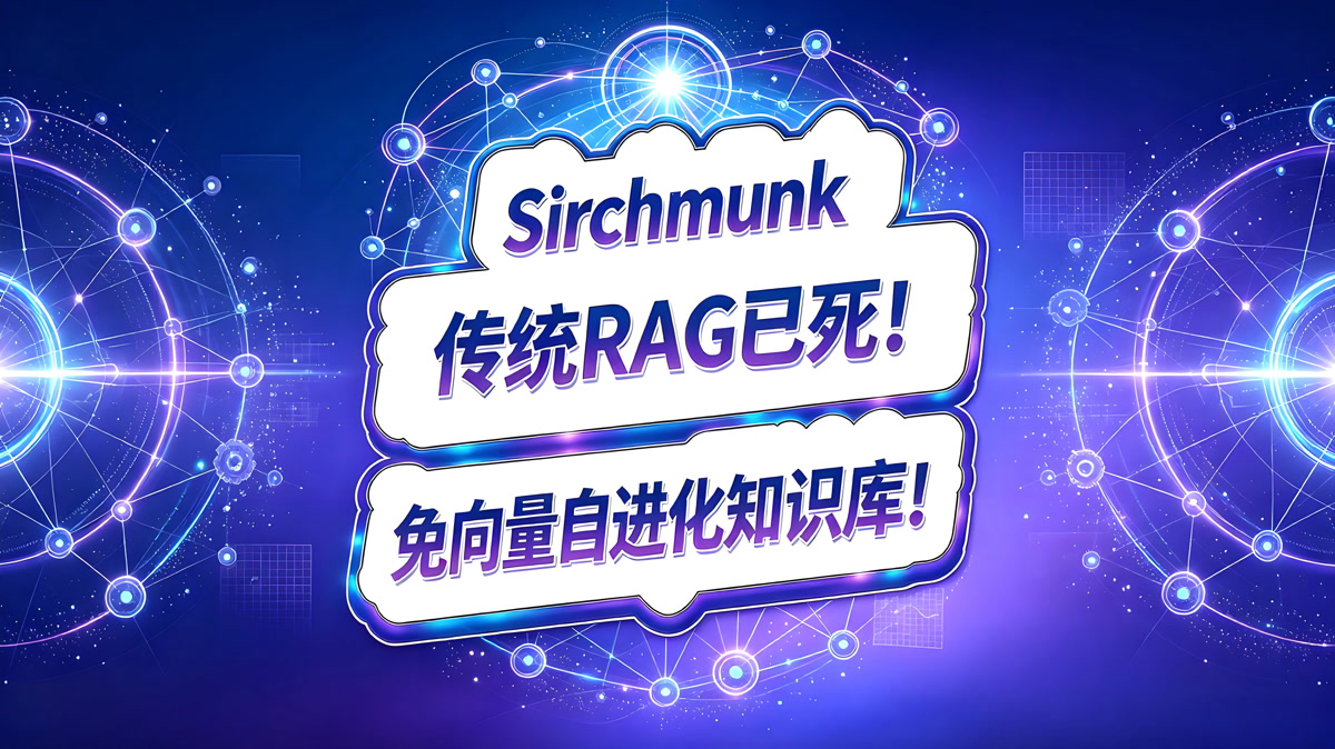 Sirchmunk!传统RAG已死!免向量自进化知识库!