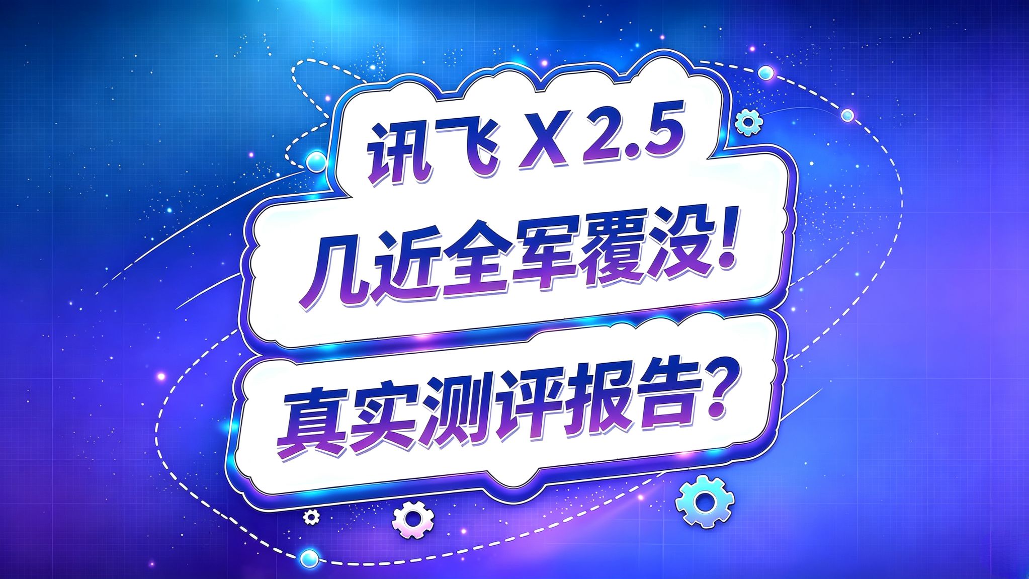 讯飞星火X2.5测评报告!严重翻车事故现场!
