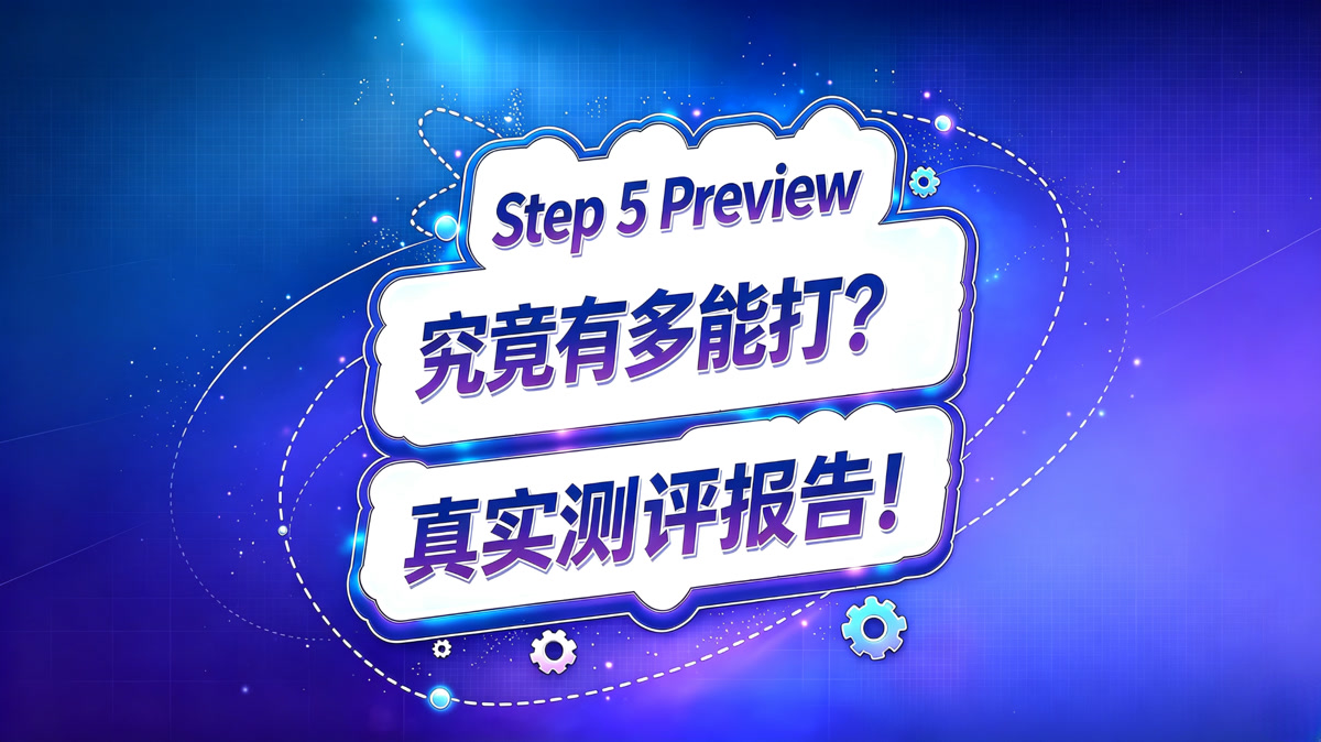 Step 5 Preview 测评报告!究竟有多能打呢?