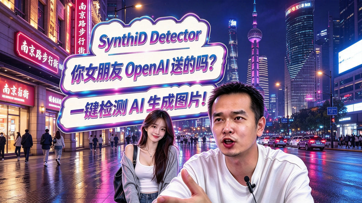 SynthID Detector!你的女朋友是OpenAI送的吗?免费一键检测AI生成图片!
