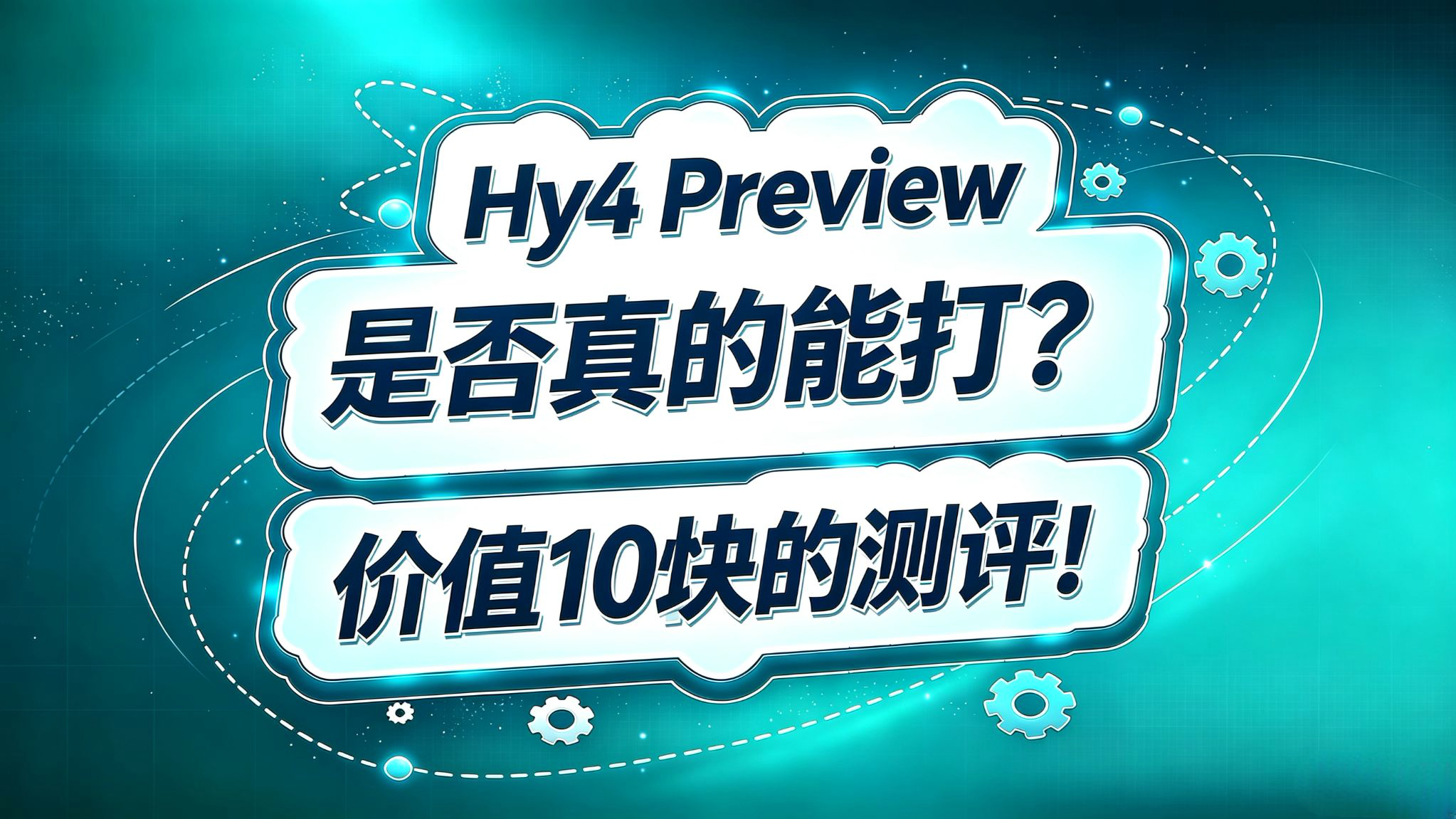 腾讯混元Hy4-Preview测评报告!价值十块的测评报告!能打吗?