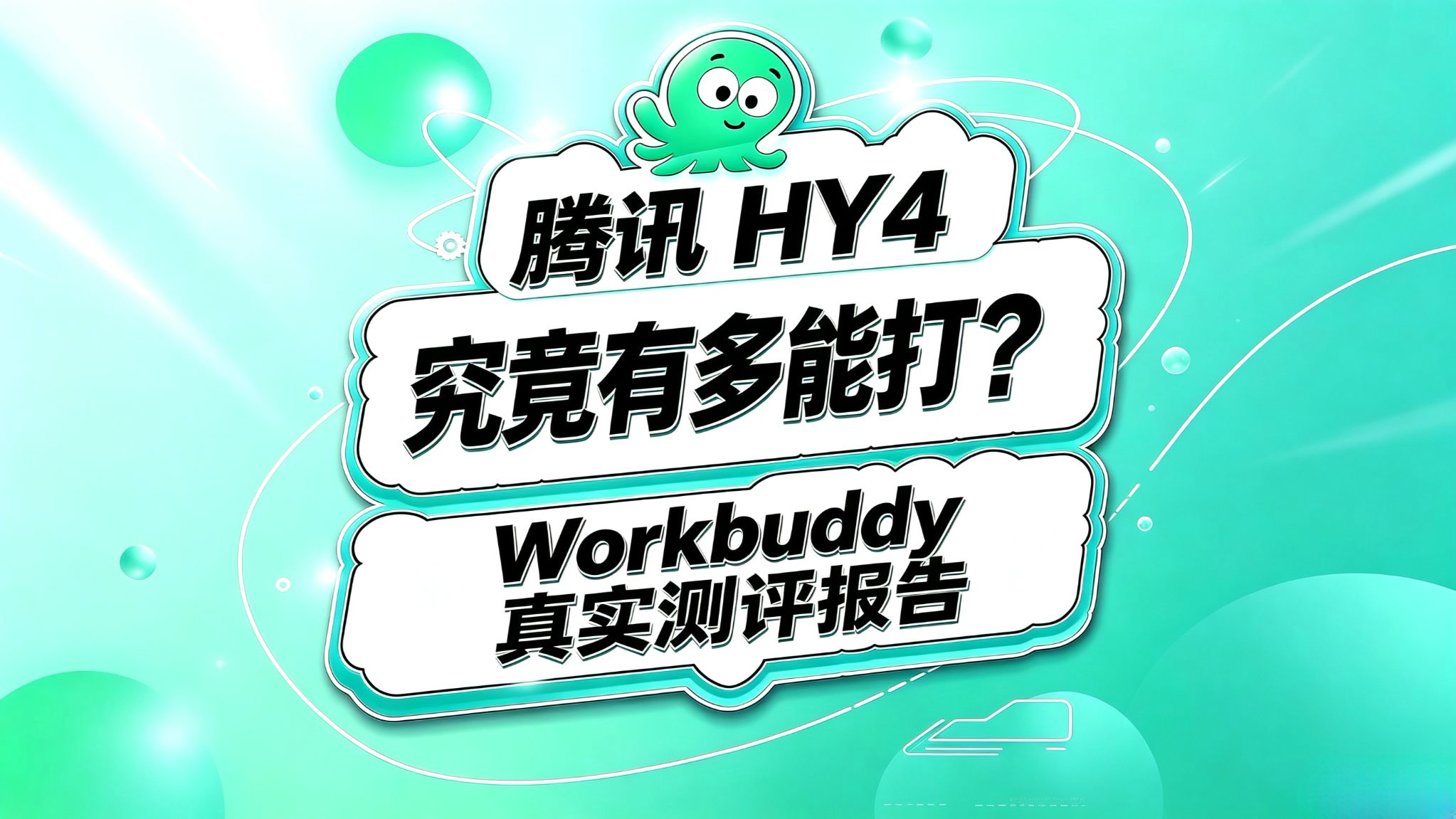 腾讯Hy4最新测评报告!究竟有多能打?