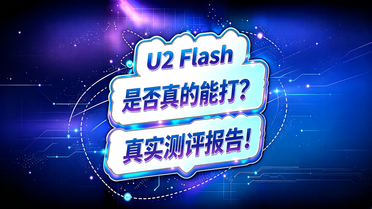 U2 Flash测评报告!是否真的能打?