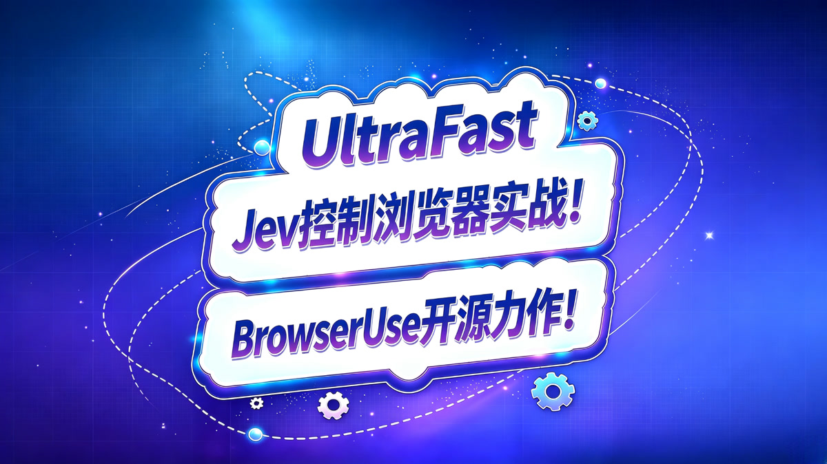 UltraFast!Jev控制浏览器实战!BrowserUse开源力作!
