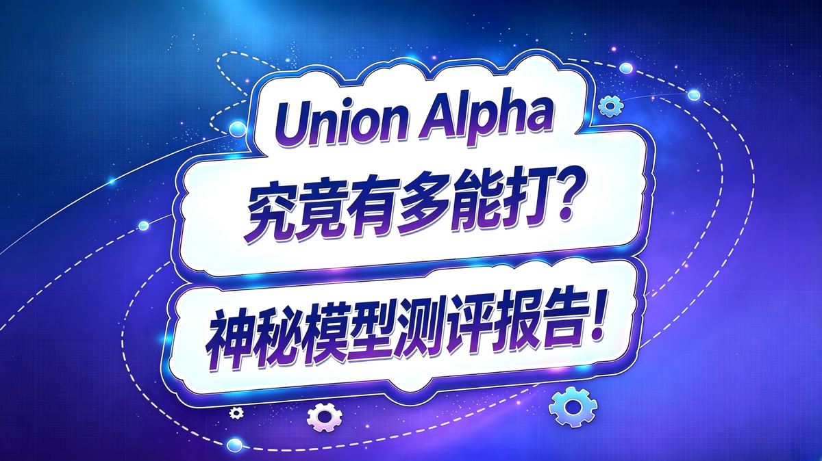 Union Alpha 神秘模型测评报告,真的能打吗?