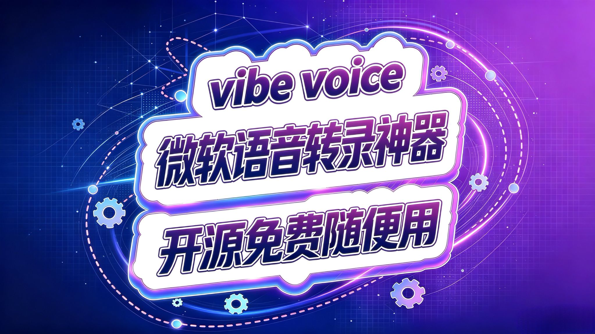 微软开源音频转录神器!解决了什么难题?