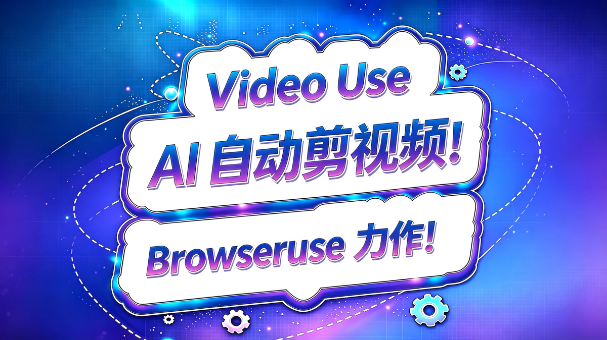 VideoUse!AI自动剪视频!BrowserUse力作!