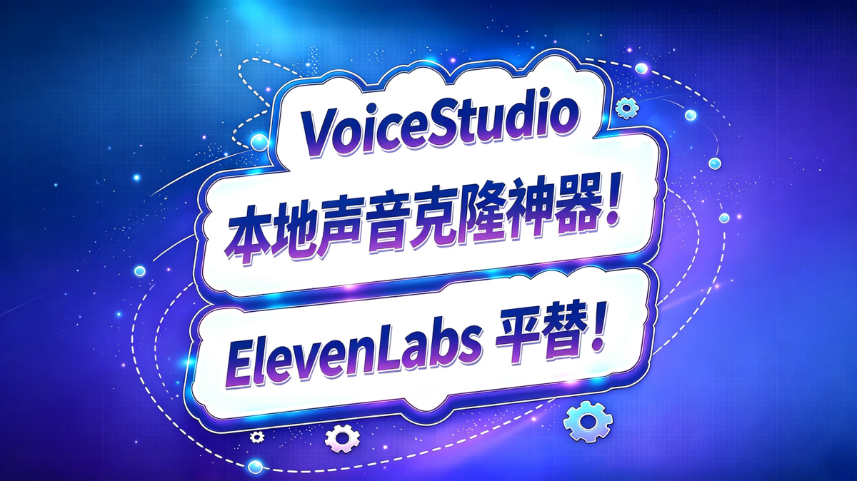 VoiceStudio!本地声音克隆神器!ElevenLabs平替!