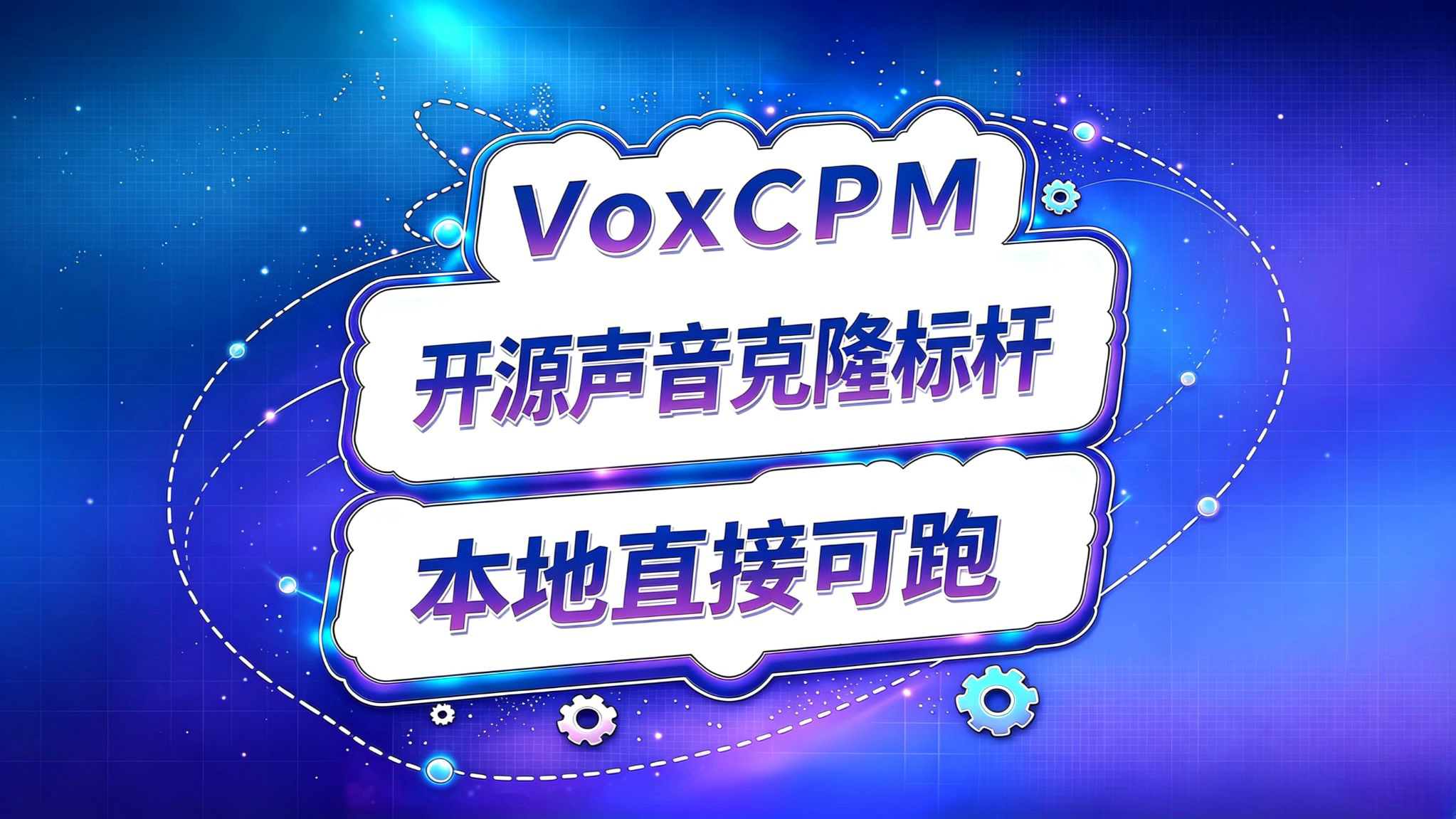 VoxCPM!开源语音克隆标杆!本地直接跑!