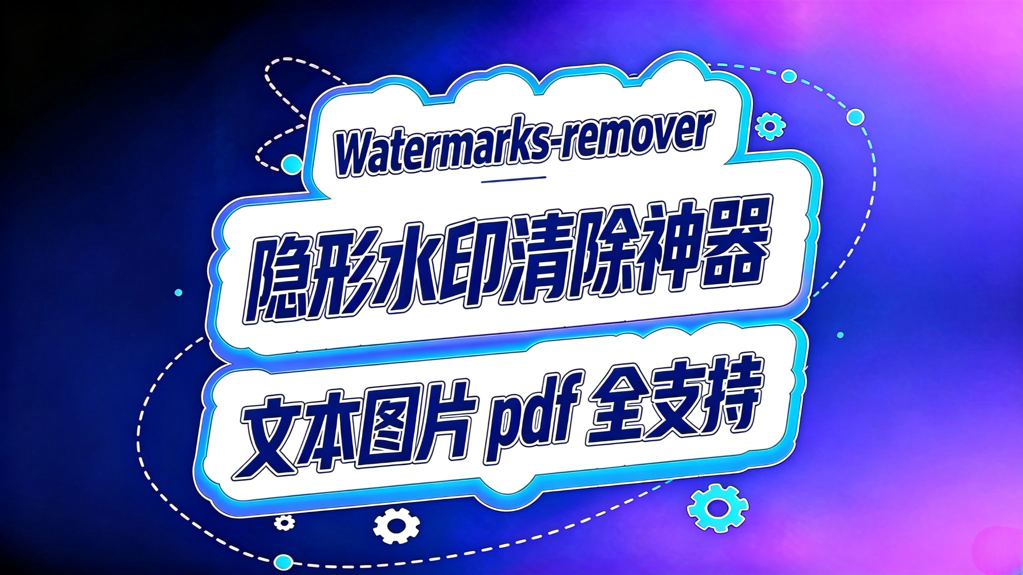 watermarks‑remover!隐形水印清除神器!