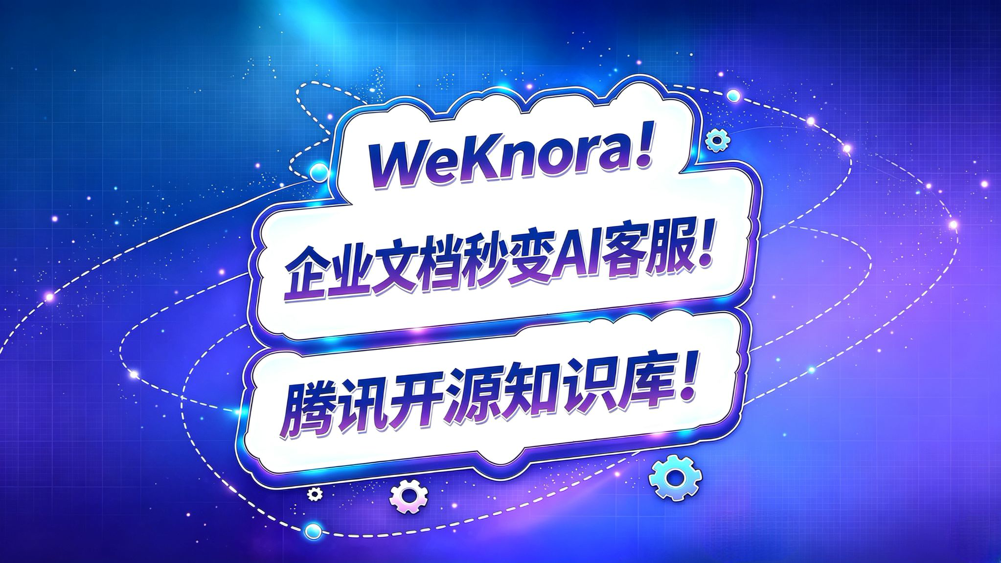 WeKnora!企业文档秒变AI客服!腾讯开源知识库!