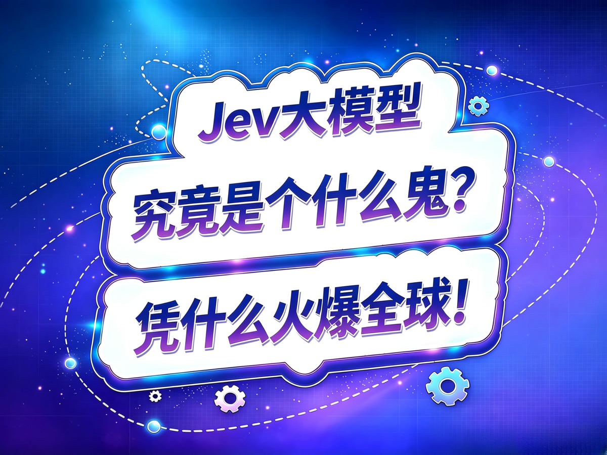 Jev模型究竟是个什么鬼?凭什么海外爆火?