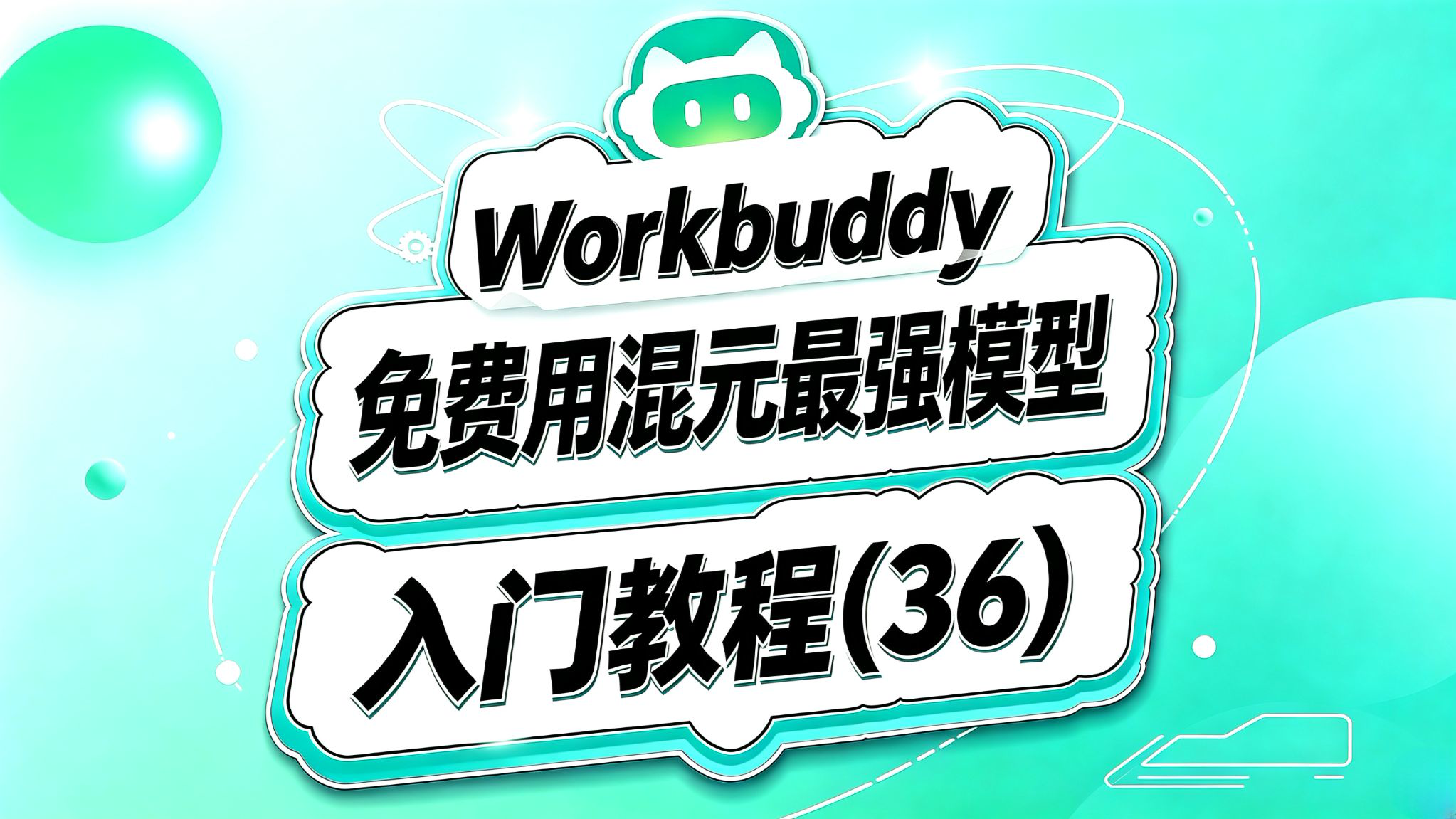 Workbuddy入门(36)!免费用最新Hy4模型!