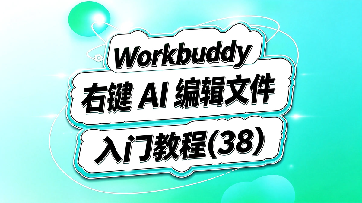 Workbuddy 实战(38)!右键AI编辑文件!最新独立文件浏览器!