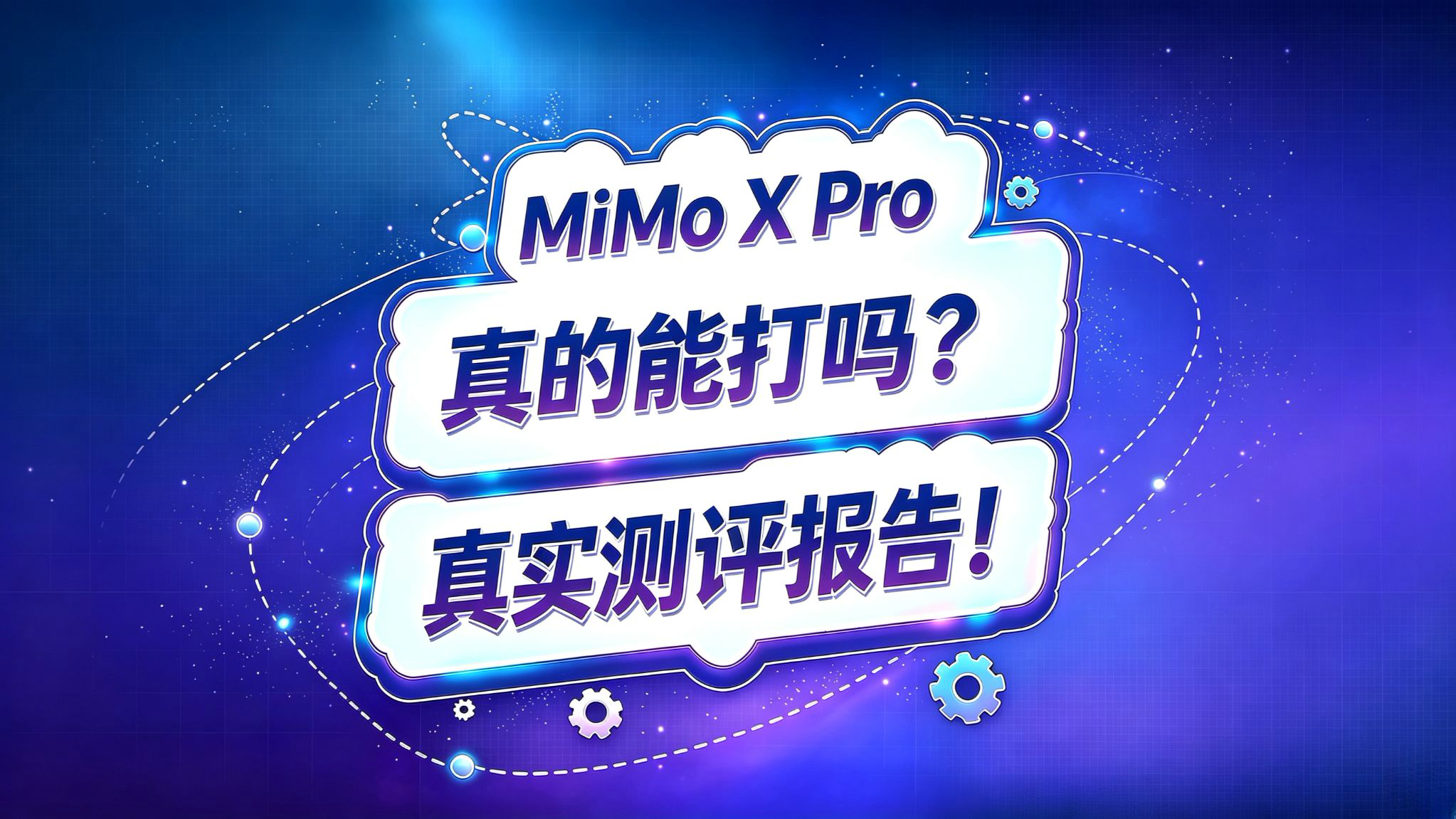 小米 MiMo X Pro 测评报告!真的能打吗?