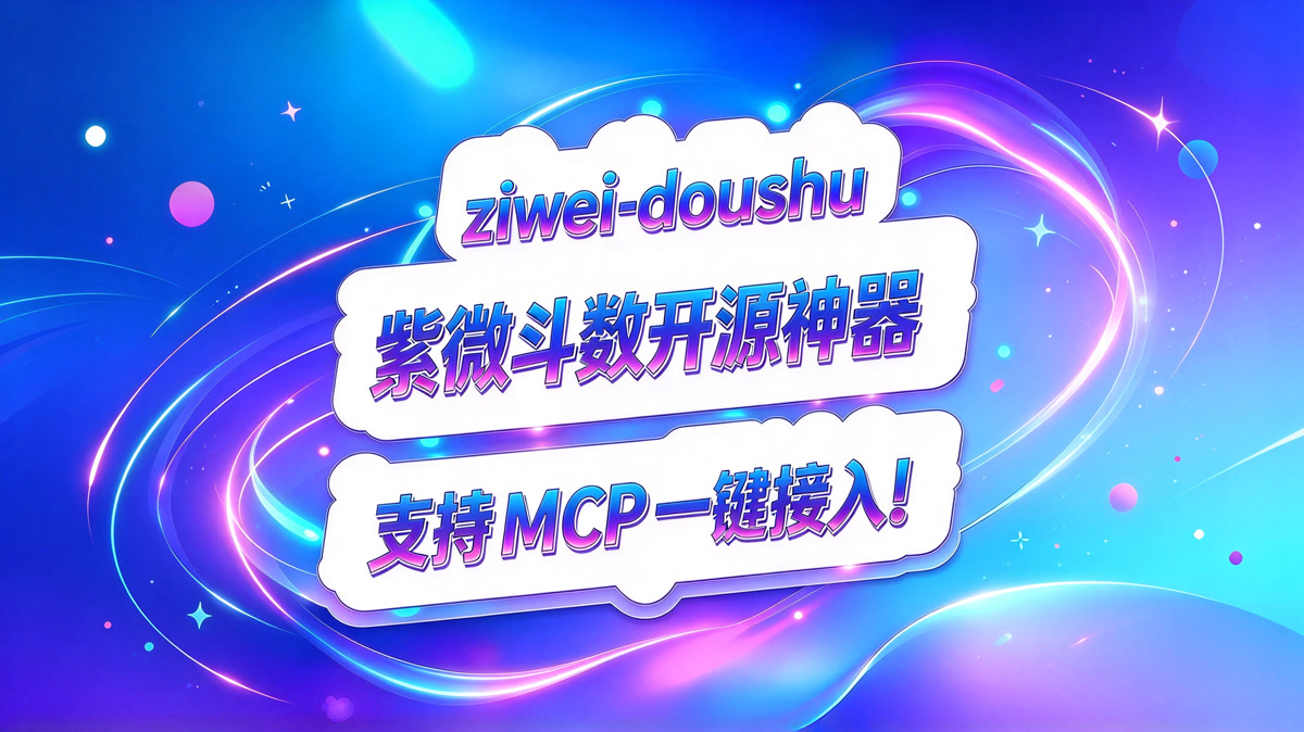 ziwei‑doushu!紫微斗数开源神器!支持 MCP 一键接入!